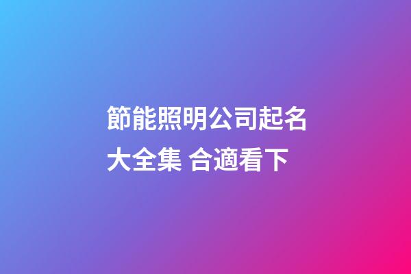 節能照明公司起名大全集 合適看下-第1張-公司起名-玄機派